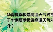 华南夏季极端高温天气对应的不同环流型及其可能成因（关于华南夏季极端高温天气对应的不同环流型及其可能成因简介）