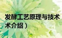 发酵工艺原理与技术（关于发酵工艺原理与技术介绍）