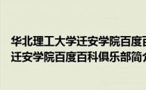 华北理工大学迁安学院百度百科俱乐部（关于华北理工大学迁安学院百度百科俱乐部简介）