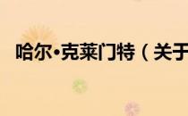 哈尔·克莱门特（关于哈尔·克莱门特介绍）