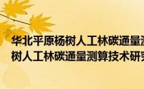 华北平原杨树人工林碳通量测算技术研究（关于华北平原杨树人工林碳通量测算技术研究简介）