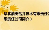 华北油田钻井技术有限责任公司（关于华北油田钻井技术有限责任公司简介）