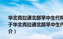 华北克拉通北部早中生代构造体制转化与壳幔相互作用（关于华北克拉通北部早中生代构造体制转化与壳幔相互作用简介）