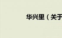 华兴里（关于华兴里简介）