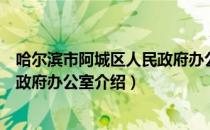 哈尔滨市阿城区人民政府办公室（关于哈尔滨市阿城区人民政府办公室介绍）