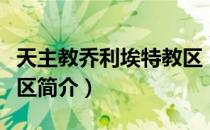 天主教乔利埃特教区（关于天主教乔利埃特教区简介）