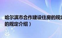 哈尔滨市合作建设住房的规定（关于哈尔滨市合作建设住房的规定介绍）