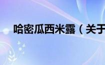 哈密瓜西米露（关于哈密瓜西米露介绍）