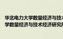 华北电力大学数量经济与技术经济研究所（关于华北电力大学数量经济与技术经济研究所简介）
