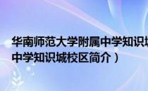 华南师范大学附属中学知识城校区（关于华南师范大学附属中学知识城校区简介）