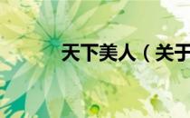 天下美人（关于天下美人简介）