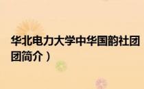 华北电力大学中华国韵社团（关于华北电力大学中华国韵社团简介）