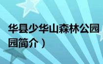 华县少华山森林公园（关于华县少华山森林公园简介）