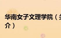 华南女子文理学院（关于华南女子文理学院简介）