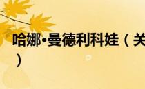 哈娜·曼德利科娃（关于哈娜·曼德利科娃介绍）
