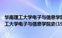 华南理工大学电子与信息学院史(1952-2011)（关于华南理工大学电子与信息学院史(1952-2011)简介）