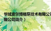华域皮尔博格泵技术有限公司（关于华域皮尔博格泵技术有限公司简介）