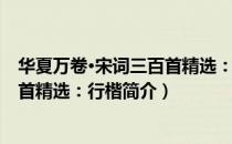 华夏万卷·宋词三百首精选：行楷（关于华夏万卷·宋词三百首精选：行楷简介）