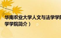 华南农业大学人文与法学学院（关于华南农业大学人文与法学学院简介）