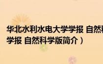 华北水利水电大学学报 自然科学版（关于华北水利水电大学学报 自然科学版简介）