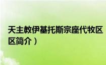 天主教伊基托斯宗座代牧区（关于天主教伊基托斯宗座代牧区简介）