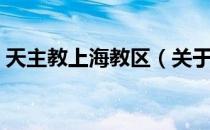 天主教上海教区（关于天主教上海教区简介）