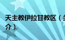 天主教伊拉甘教区（关于天主教伊拉甘教区简介）