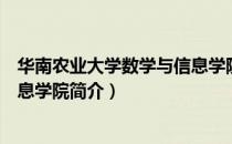 华南农业大学数学与信息学院（关于华南农业大学数学与信息学院简介）
