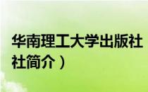 华南理工大学出版社（关于华南理工大学出版社简介）