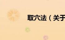 取穴法（关于取穴法介绍）