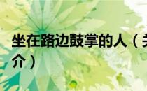 坐在路边鼓掌的人（关于坐在路边鼓掌的人简介）