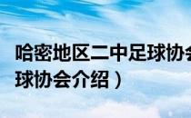哈密地区二中足球协会（关于哈密地区二中足球协会介绍）