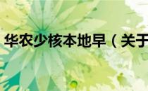 华农少核本地早（关于华农少核本地早简介）