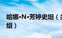哈娜·N·芳婷史坦（关于哈娜·N·芳婷史坦介绍）