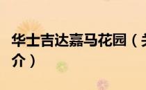 华士吉达嘉马花园（关于华士吉达嘉马花园简介）