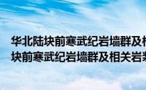 华北陆块前寒武纪岩墙群及相关岩浆岩地质图（关于华北陆块前寒武纪岩墙群及相关岩浆岩地质图简介）