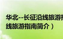华北--长征沿线旅游指南（关于华北--长征沿线旅游指南简介）
