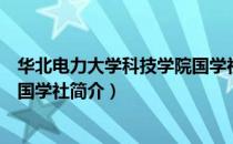 华北电力大学科技学院国学社（关于华北电力大学科技学院国学社简介）