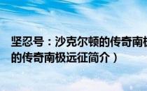 坚忍号：沙克尔顿的传奇南极远征（关于坚忍号：沙克尔顿的传奇南极远征简介）