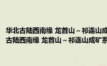 华北古陆西南缘 龙首山～祁连山成矿系统及成矿构造动力学（关于华北古陆西南缘 龙首山～祁连山成矿系统及成矿构造动力学简介）