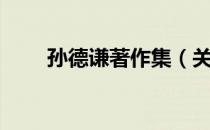 孙德谦著作集（关于孙德谦著作集）