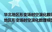 华北地区形变场时空演化数理模型及其构造意义（关于华北地区形变场时空演化数理模型及其构造意义简介）