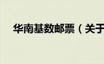 华南基数邮票（关于华南基数邮票简介）