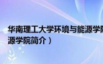 华南理工大学环境与能源学院（关于华南理工大学环境与能源学院简介）