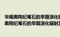 华南奥陶纪笔石的早期演化辐射及其古海洋背景（关于华南奥陶纪笔石的早期演化辐射及其古海洋背景简介）