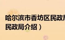 哈尔滨市香坊区民政局（关于哈尔滨市香坊区民政局介绍）