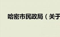哈密市民政局（关于哈密市民政局介绍）