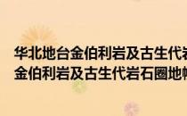 华北地台金伯利岩及古生代岩石圈地幔特征（关于华北地台金伯利岩及古生代岩石圈地幔特征简介）