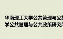 华南理工大学公共管理与公共政策研究所（关于华南理工大学公共管理与公共政策研究所简介）
