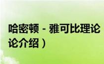哈密顿－雅可比理论（关于哈密顿－雅可比理论介绍）